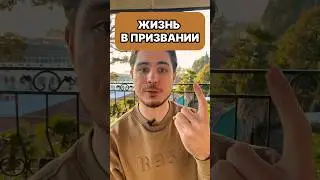 ЧТО ДАЁТ ЖИЗНЬ В ПРИЗВАНИИ ?