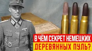Зачем Немцы Использовали Деревянные Пули?