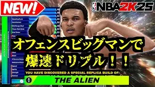 【新ビルド】ビッグマンなのにドリブル！？オフェンスビッグマンビルドはこれ一択！！【NBA2K25】
