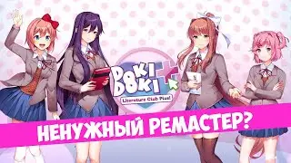 "Doki Doki Literature Club Plus" - ненужный ремастер? [ОБЗОР]