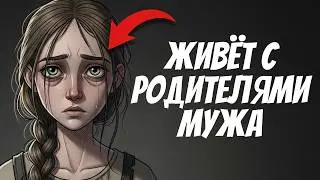 Тебе 14. ТЫ ЖИВЁШЬ С РОДИТЕЛЯМИ МУЖА (И ЭТО ВСЯ ТВОЯ ЖИЗНЬ)