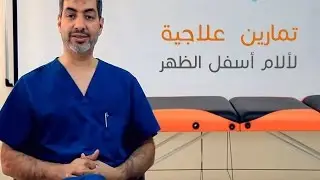 تماريين علاجية لتخفيف الام أسفل الظهر - العلاج الطبيعي لمشاكل الظهر