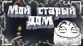 ПРИЕХАЛ В СВОЙ СТАРЫЙ ДОМ I МОНТАЖ I Family curse