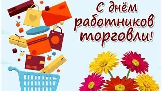 С Днём Работников Торговли! 💐 24 Июля 😉 Музыкальная Открытка 🎶