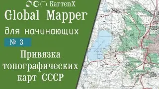 Global Mapper 24: № 3 - Пространственная привязка топографических карт СССР.