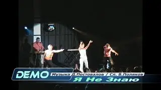 DEMO - ДЕМО – Я Не Знаю  (Live @ Germany 2000)