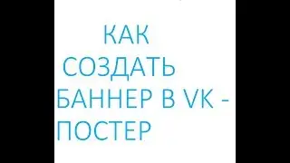 КАК СОЗДАТЬ БАННЕР В VK -  ПОСТЕР