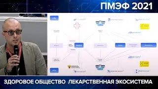 ПМЭФ 2021  Здоровое Общество  Лекарственная экосистема