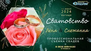 Сватовство цыгане 11.06.2024 Мытищи Лёня и Снежанна