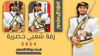 جديد 2024, زفه يمنيه شعبيه,زفه شعبي,للطلب التواصل معنا ت:772272997