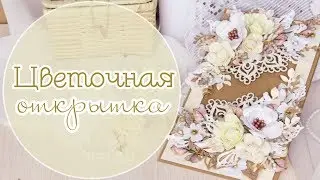 Цветочная ОТКРЫТКА своими руками/Скрапбукинг / scrapbooking handmade card with flowers step by step