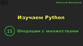 [15] Изучаем Python. Операции с множествами