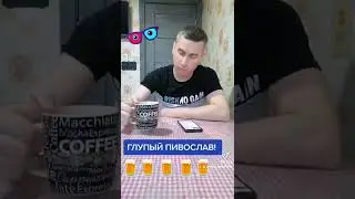 Пивослав! 