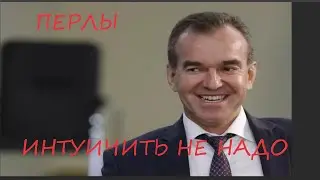 ИНТУИЧИТЬ - НОВЫЕ ПЕРЛЫ ГУБЕРНАТОРА ВЕНИАМИНА КОНДРАТЬЕВА. Филолог от бога