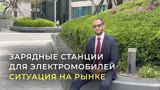 Зарядные станции для электромобилей - ситуация на рынке | Илья Лихов Neosun из Кореи