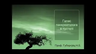 Галас панкреатолога в пустелі (остеопатія при хронічному панкреатиті)