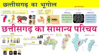 छत्तीसगढ़ का सामान्य परिचय | Introduction of Chhattisgarh