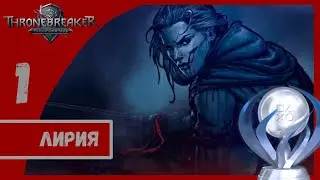 Платиновый гайд / Кровная вражда: Ведьмак Истории / Глава первая: Лирия