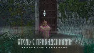 Отель с привидениями | Начало | Challenge дом в наследство Sims 4