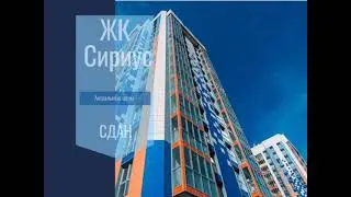 Актуальные цены ЖК Сириус. 13.09.2021