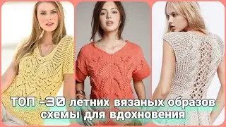 Летнее вдохновение только для вас! Идеи вязаных летних образов  со схемами. Вязание спицами.