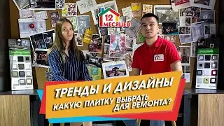 КАКУЮ ПЛИТКУ ВЫБРАТЬ ДЛЯ РЕМОНТА?