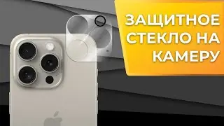 Защитное стекло на камеру для телефона Apple iPhone