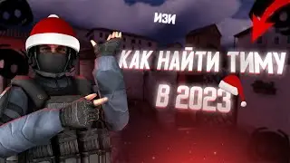КАК НАЙТИ ТИМЕЙТОВ В STANDOFF 2 | КАК НАЙТИ ХОРОШИЙ КЛАН ИЛИ ТИМУ В 2023 ГОДУ!