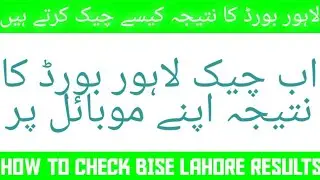 How to check bise lahore result 2021 on mobile phone | How to check lahore board result online 