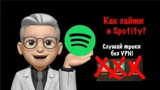 КАК СКАЧАТЬ SPOTIFY в РФ в 2023 ГОДУ?