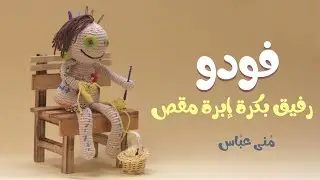 الدمية فودو رفيق بكرة إبرة مقص || Foodoo Bkrh Ebrh Mqs Companion .