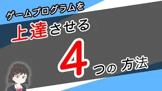 ゲームプログラムを上達させる4つの方法を解説します