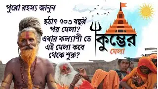 কল্যাণীতে ৭০৩ বছর পর মেলা | Kalyani Kumbh Mela 2023 | কুম্ভমেলা এই প্রথম কল্যাণী তে | Kumbh Mela WB