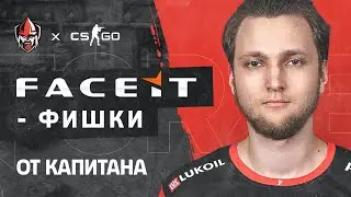 СОВЕТЫ ОТ ПРО КАПИТАНА - простые ФИШКИ, которые помогут тебе ПОБЕЖДАТЬ на FACEIT | forZe CS:GO