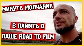 Минута молчания в память о Паше Road to film - Дорога к фильму