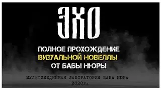 Эхо прохождение I визуальная новелла Эхо: подарок от Бабы Нюры