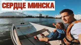 СЕРДЦЕ МИНСКА Sitniki в центре Минска, Ситники на лодке 