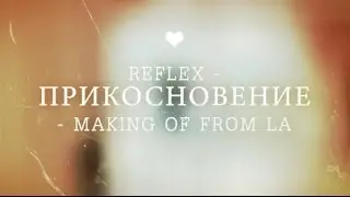 REFLEX — Прикосновения (making of)