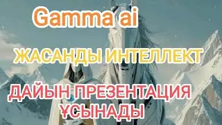 1 минутта жасанды интеллектпен презентация жасау#искусственныйинтеллект #әдістәсілдер