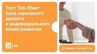 Вебинар по тестам HT Lab. Топ-Юнит: база карьерного диалога, индивидуального плана развития
