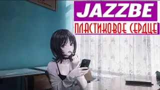 jazzbe - пластиковое сердце