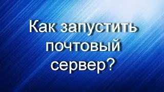 Как запустить почтовый сервер?