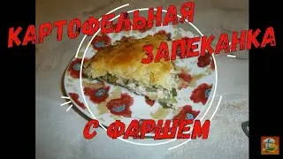 Картофельная запеканка с фаршем Ну, оОчень вкусная