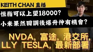 Keith Chan 直播：恒指可以上望18000？、NVDA, 富途, 港交所, LLY TESLA, 最新部署