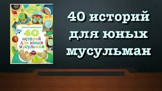 40 историй для юных мусульман (вся книга озвучена)