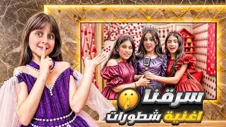 سرقنا اغنية شطورات ل هيلين وهيفي 😱 / و قلدوا الكليب نفسه فكانت النهاية كارثية😰