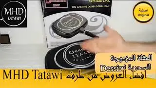 Dessini مقلاة شواء مزدوجة 36 سم ، جرانيت غير لاصق ، طراز إيطالي-MHD Tatawi
