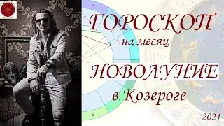 ГОРОСКОП на месяц. Новолуние в Козероге. (2021)