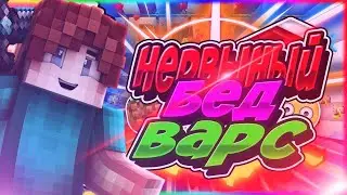 ЗАШЕЛ НА БЕДВАРС СПУСТЯ ГОД | RUHYPIXEL УДИВЛЯЕТ!
