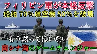 フィリピンの反撃・中国軍艦船70％航空戦力50％が破壊されるゲームチェンジャー